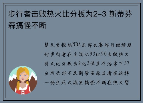 步行者击败热火比分扳为2-3 斯蒂芬森搞怪不断