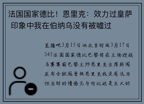 法国国家德比！恩里克：效力过皇萨 印象中我在伯纳乌没有被嘘过