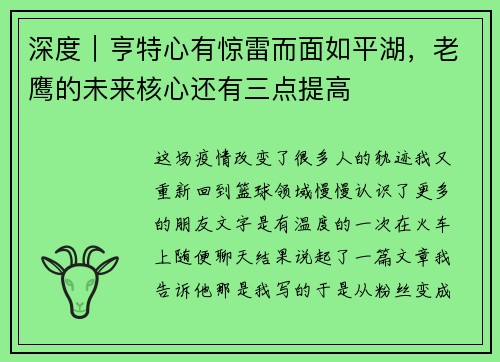 深度｜亨特心有惊雷而面如平湖，老鹰的未来核心还有三点提高