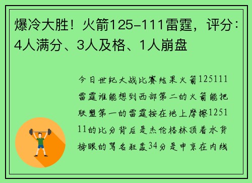 爆冷大胜！火箭125-111雷霆，评分：4人满分、3人及格、1人崩盘