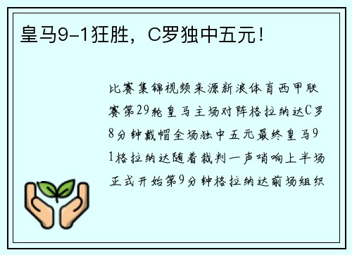 皇马9-1狂胜，C罗独中五元！