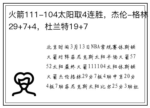 火箭111-104太阳取4连胜，杰伦-格林29+7+4，杜兰特19+7