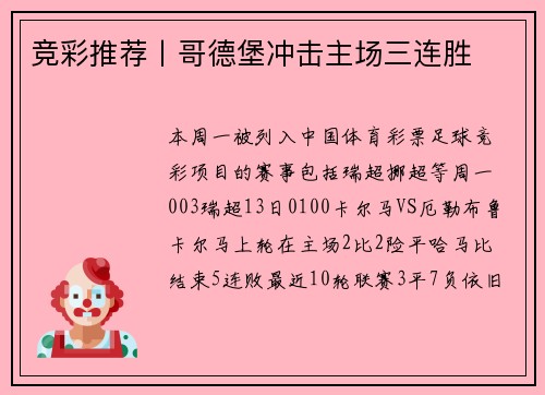 竞彩推荐丨哥德堡冲击主场三连胜