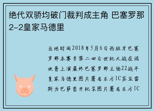 绝代双骄均破门裁判成主角 巴塞罗那2-2皇家马德里