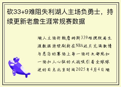 砍33+9难阻失利湖人主场负勇士，持续更新老詹生涯常规赛数据