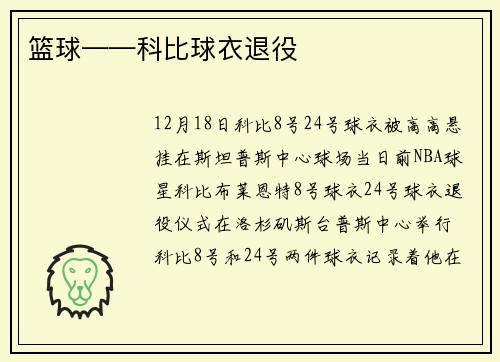 篮球——科比球衣退役