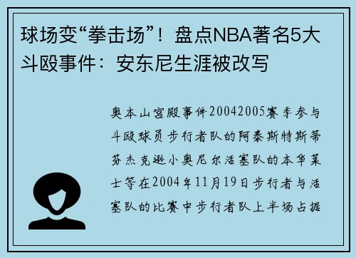 球场变“拳击场”！盘点NBA著名5大斗殴事件：安东尼生涯被改写