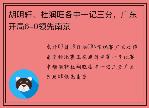 胡明轩、杜润旺各中一记三分，广东开局6-0领先南京