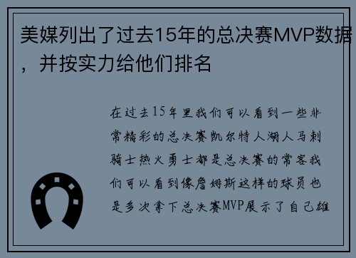 美媒列出了过去15年的总决赛MVP数据，并按实力给他们排名