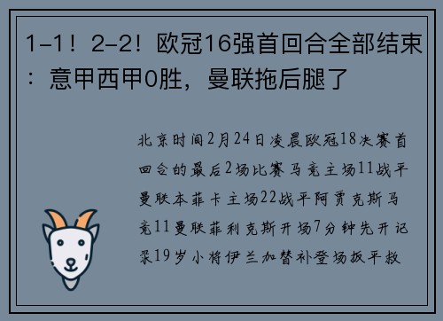1-1！2-2！欧冠16强首回合全部结束：意甲西甲0胜，曼联拖后腿了