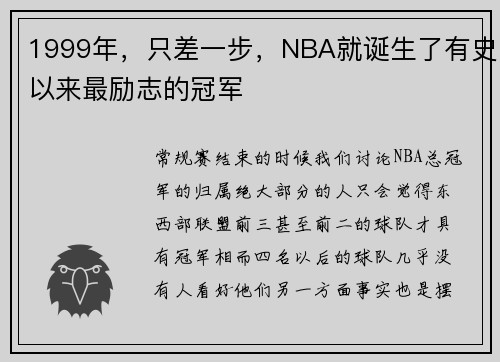1999年，只差一步，NBA就诞生了有史以来最励志的冠军