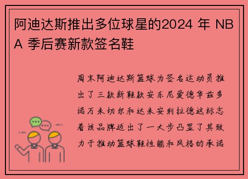 阿迪达斯推出多位球星的2024 年 NBA 季后赛新款签名鞋