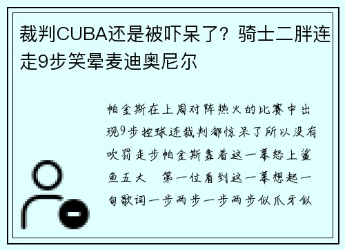裁判CUBA还是被吓呆了？骑士二胖连走9步笑晕麦迪奥尼尔