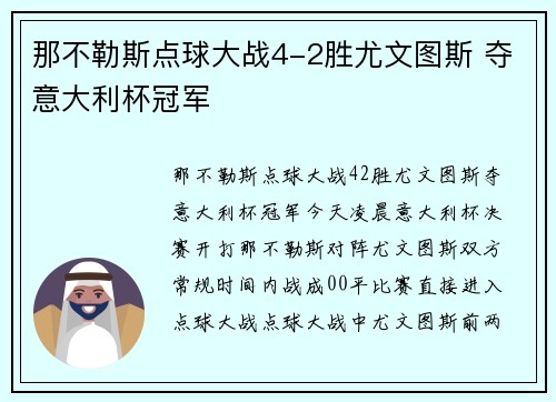 那不勒斯点球大战4-2胜尤文图斯 夺意大利杯冠军