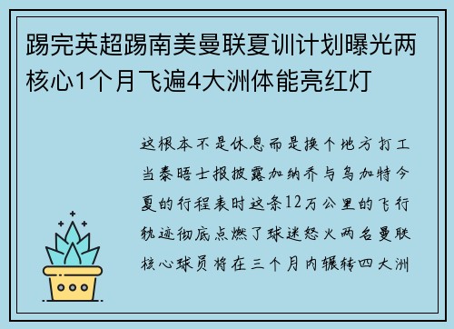 踢完英超踢南美曼联夏训计划曝光两核心1个月飞遍4大洲体能亮红灯