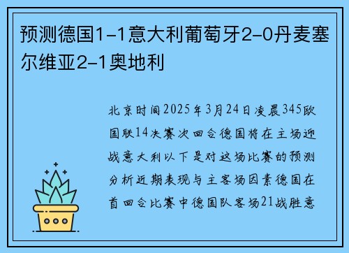 预测德国1-1意大利葡萄牙2-0丹麦塞尔维亚2-1奥地利