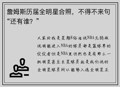 詹姆斯历届全明星合照，不得不来句“还有谁？”