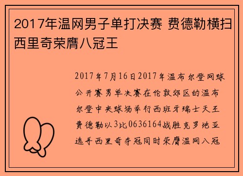 2017年温网男子单打决赛 费德勒横扫西里奇荣膺八冠王
