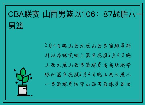 CBA联赛 山西男篮以106：87战胜八一男篮