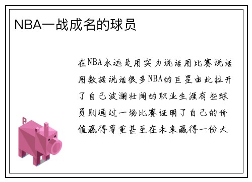 NBA一战成名的球员