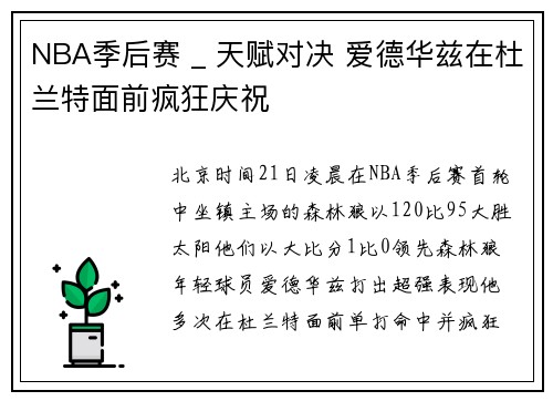 NBA季后赛 _ 天赋对决 爱德华兹在杜兰特面前疯狂庆祝