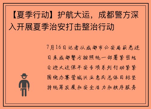 【夏季行动】护航大运，成都警方深入开展夏季治安打击整治行动