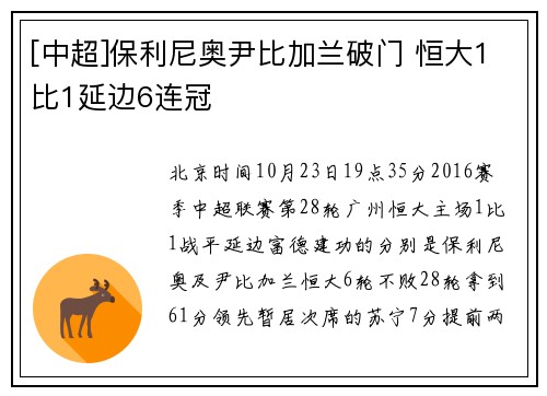 [中超]保利尼奥尹比加兰破门 恒大1比1延边6连冠