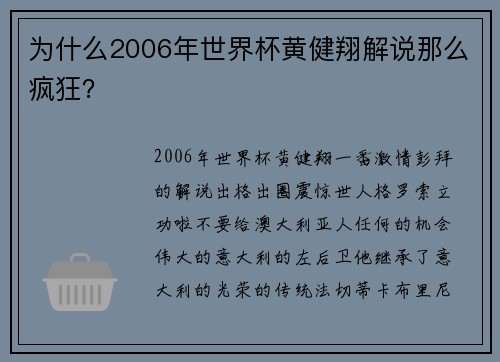 为什么2006年世界杯黄健翔解说那么疯狂？
