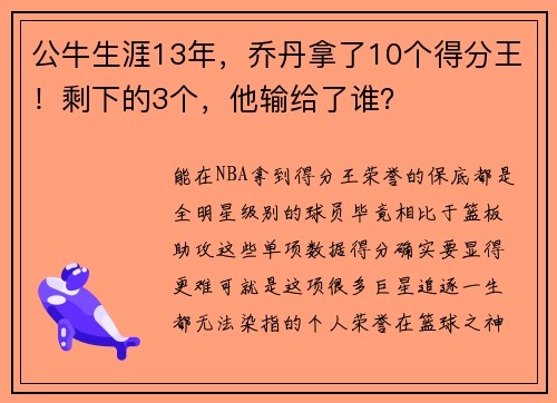 公牛生涯13年，乔丹拿了10个得分王！剩下的3个，他输给了谁？