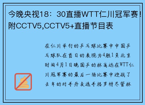 今晚央视18：30直播WTT仁川冠军赛！附CCTV5,CCTV5+直播节目表