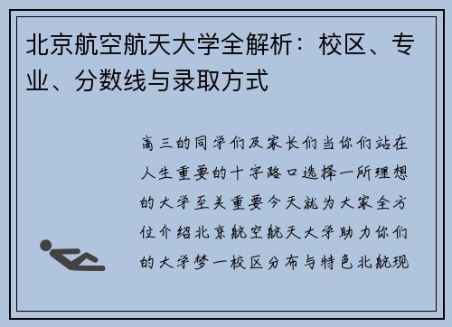 北京航空航天大学全解析：校区、专业、分数线与录取方式