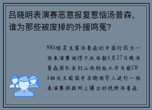 吕晓明表演赛恶意报复惹恼汤普森，谁为那些被废掉的外援鸣冤？
