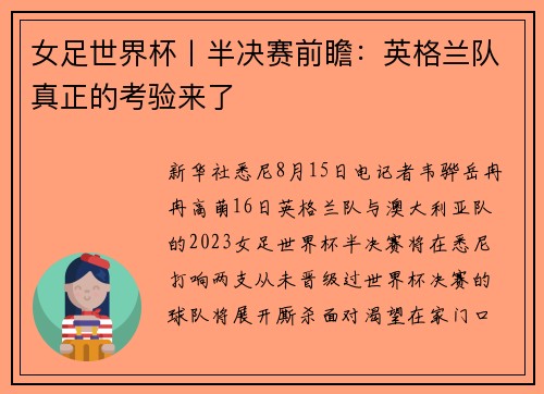女足世界杯丨半决赛前瞻：英格兰队真正的考验来了