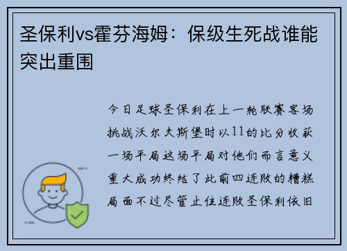 圣保利vs霍芬海姆：保级生死战谁能突出重围