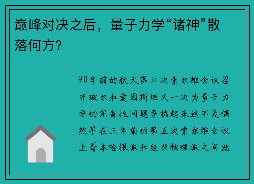 巅峰对决之后，量子力学“诸神”散落何方？