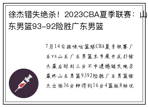 徐杰错失绝杀！2023CBA夏季联赛：山东男篮93-92险胜广东男篮