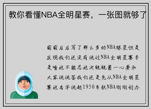 教你看懂NBA全明星赛，一张图就够了