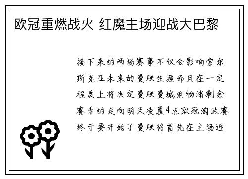 欧冠重燃战火 红魔主场迎战大巴黎