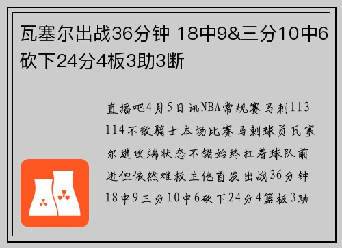 瓦塞尔出战36分钟 18中9&三分10中6砍下24分4板3助3断