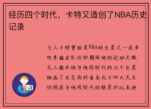 经历四个时代，卡特又造创了NBA历史记录
