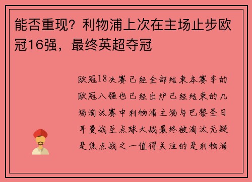 能否重现？利物浦上次在主场止步欧冠16强，最终英超夺冠