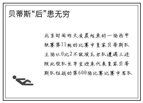 贝蒂斯“后”患无穷