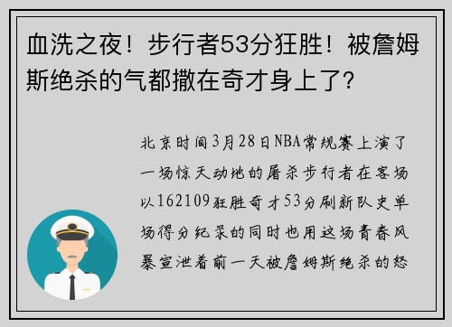 血洗之夜！步行者53分狂胜！被詹姆斯绝杀的气都撒在奇才身上了？