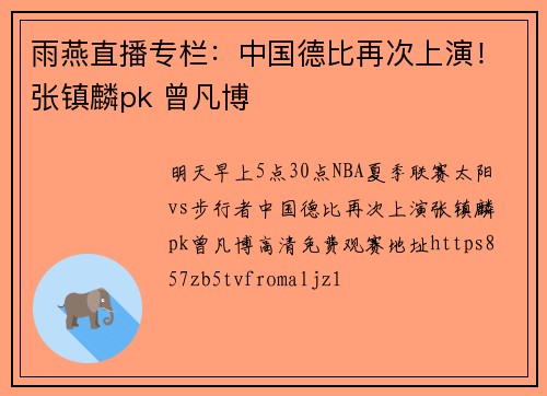 雨燕直播专栏：中国德比再次上演！张镇麟pk 曾凡博