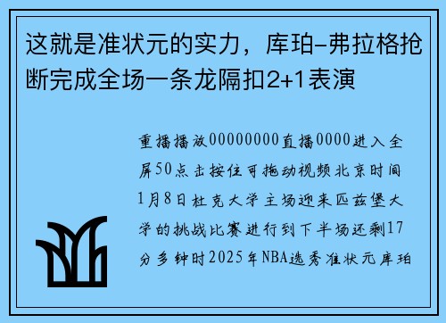 这就是准状元的实力，库珀-弗拉格抢断完成全场一条龙隔扣2+1表演
