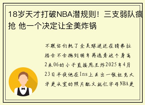 18岁天才打破NBA潜规则！三支弱队疯抢 他一个决定让全美炸锅