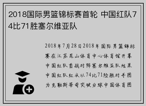 2018国际男篮锦标赛首轮 中国红队74比71胜塞尔维亚队