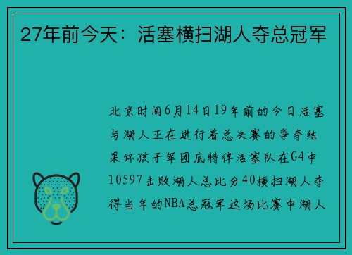 27年前今天：活塞横扫湖人夺总冠军