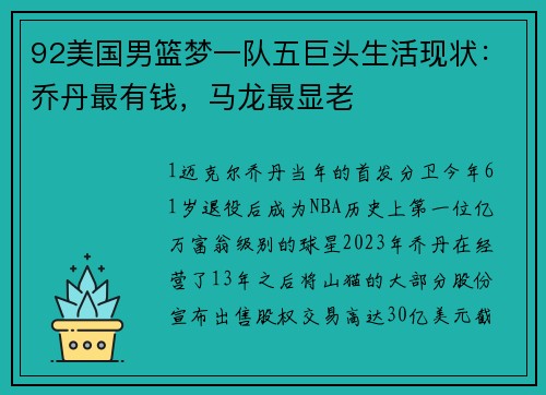 92美国男篮梦一队五巨头生活现状：乔丹最有钱，马龙最显老