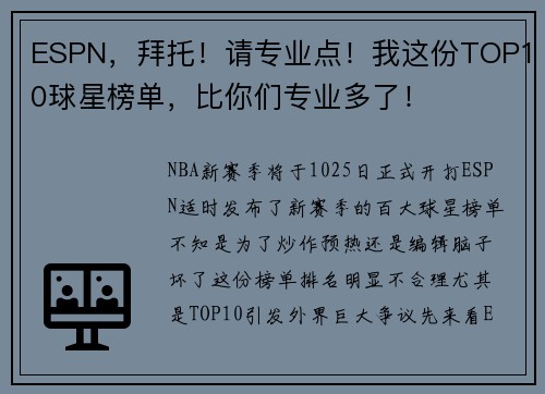 ESPN，拜托！请专业点！我这份TOP10球星榜单，比你们专业多了！